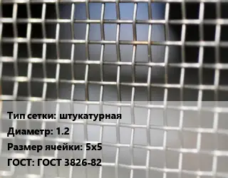 Сетка тканая штукатурная d=1.2 Ячейка: 5х5 ГОСТ: ГОСТ 3826-82